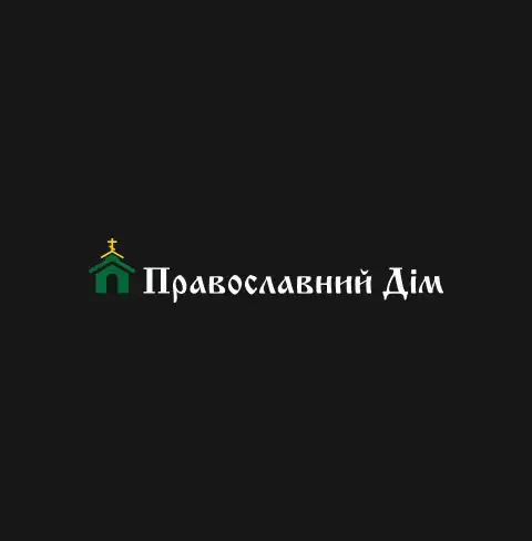 Православний Дім